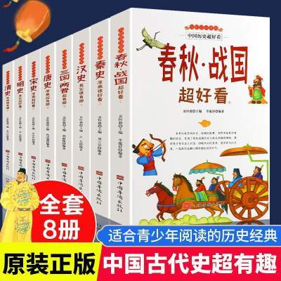 中国历史超好看套装8册汉史春秋战国