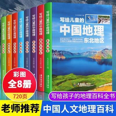 【全8册】写给儿童的中国地理科普百科写给儿童