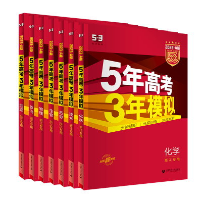 浙江专用2025五年高考三年模拟技术语文数学英语物理化学生物政治地理历史文科理科A版高中高三一二轮总复习真题五三53真题全刷