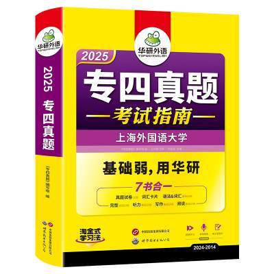 华研外语 专四真题备考2025 英语专业四级历年真题试卷语法与词汇单词听力阅读理解完形填空完型写作文预测模拟专项训练全套书tem4