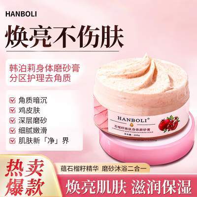 韩泊莉（HANBOLI）石榴籽磨砂膏200g*1瓶