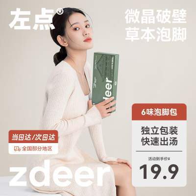 【JD自营】左点zdeer 6味艾草艾叶柴胡泡脚药包 20*20包京东配送 