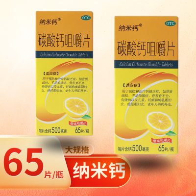 [纳米钙] 碳酸钙咀嚼片 0.5g*65片/盒*2盒