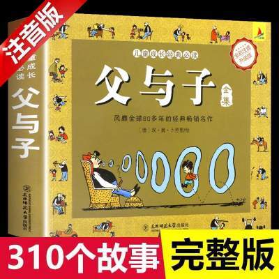 父与子全集 彩色注音版二年级课外阅读必读京东配送 