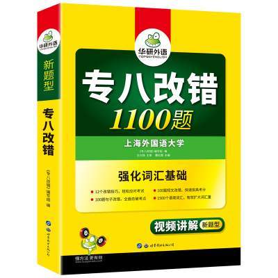 华研外语专八改错备考2025英语专业八级改错1100题专项训练书tem8历年真题试卷词汇单词阅读理解听力翻译写作范文预测模拟全套