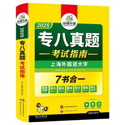 华研外语 专八真题备考2025 英语专业八级历年真题试卷词汇单词阅读理解听力改错翻译写作范文专项训练全套书资料tem8预测模拟语法