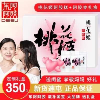 东阿阿胶 桃花姬阿胶糕 350g礼盒