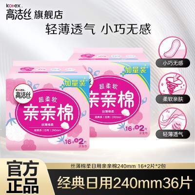 【旗舰店/16.9】高洁丝（Kotex）超柔软亲亲棉日用姨妈巾 240mm*36片装