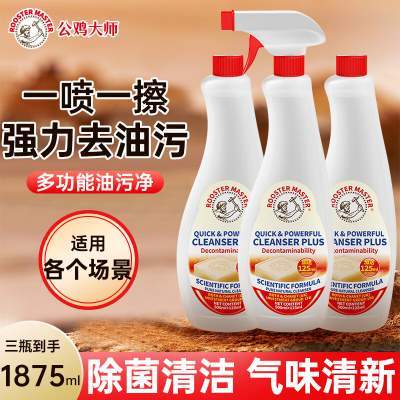  【JD旗舰店】公鸡大师 厨房多功能强力油污净 625ml*3瓶