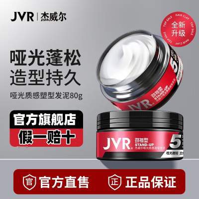 【19.9包邮】杰威尔JVR 男士哑光发泥 80g/罐