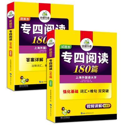 华研外语专四阅读备考2025新题型英语专业四级阅读理解180篇专项训练书tem4历年真题预测试卷语法与词汇单词听力写作文完形全套