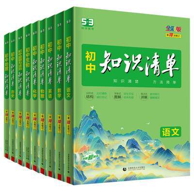 2025新版知识清单初中语文数学英语物理化学政治历史地理生物9本全套基础知识大全教辅书初一二三中考总复习资料公式点工具书五三3