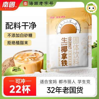 【旗舰店】南国 生椰拿铁 330g/袋（22小袋）