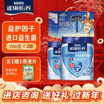 	【到手105！旗舰店】雀巢（Nestle）怡养 益护因子中老年奶粉700g*2罐礼盒装