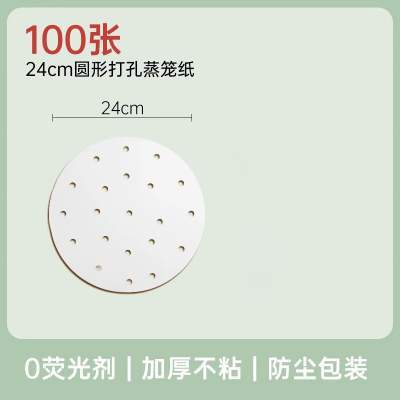 【旗舰店】皓井 一次性蒸笼纸圆形 直径24cm*100张