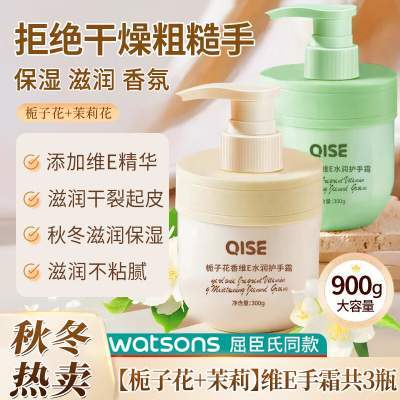 【12.9包邮】QISE 栀子花护手霜维E300g*2瓶 +茉莉手霜300g*1瓶