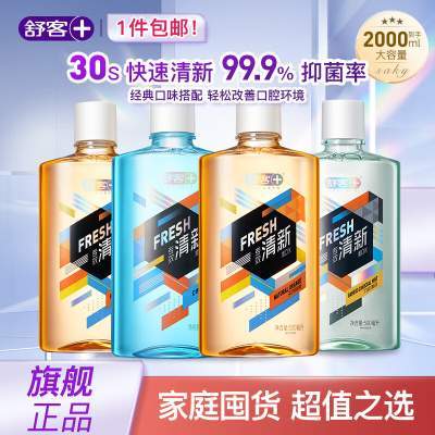 【旗舰店】舒客 专效清新漱口水 500ml*4瓶装京东配送 