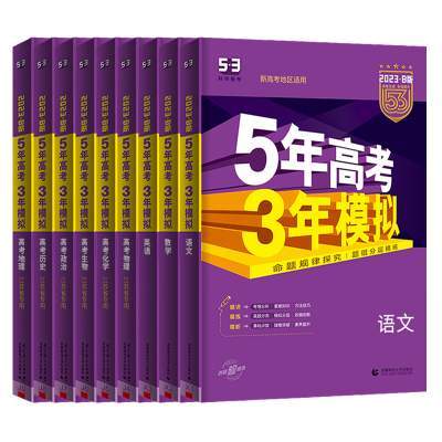 浙江专用 2025B版 五年高考三年模拟语文数学英语物理化学生物政治地理历史文科理科高中高三一二轮总复习2023真题五三53真题全刷