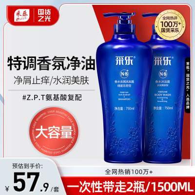  【旗舰店】采乐 香氛洗护套装 750ml*2瓶（洗发乳+沐浴露）