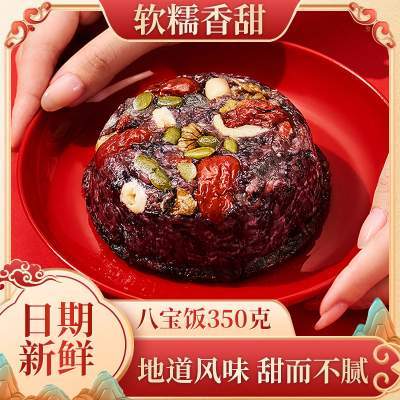 嗨吃恋八宝饭糯米饭血糯正宗黑米饭豆沙馅真空盒装年夜饭宴席年货