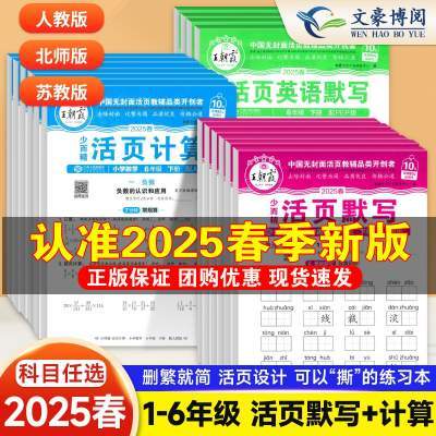 2025春王朝霞活页计算活页默写能手上册同步练习册一二年级三四五六年级一课一练计算能手数学语文专项积累英语字词句试卷默写下册