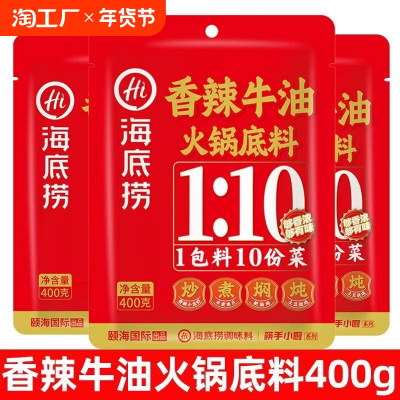 海底捞香辣牛油火锅底料400g*3包正宗四川麻辣香浓调味料家用