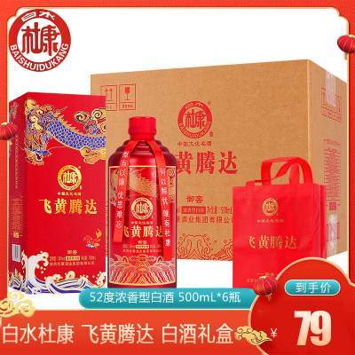 【79】白水杜康 飞黄腾达 浓香型52度白酒礼盒 500mL*6瓶