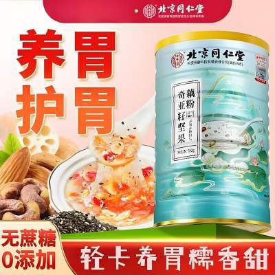 【0添加0蔗糖】同仁堂 低卡饱腹养胃奇亚籽坚果藕粉