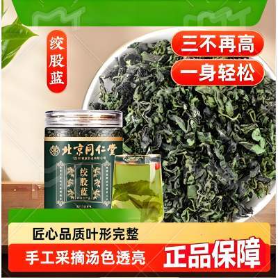 【2盒 降三高祛痰湿  同仁堂 高品质绞股蓝 】 京东配送 