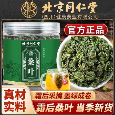 【29元2盒 降血糖血脂血压 润肺润燥 同仁堂 特级 桑叶茶】