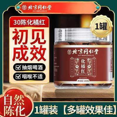 【咽喉不适 咳嗽痰多】同仁堂 陈年化橘红