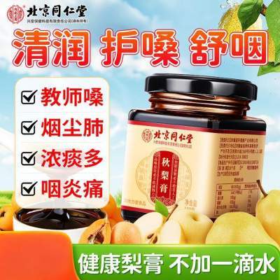 【2盒 润喉化痰 100%纯鲜果熬制 同仁堂 秋梨膏 】