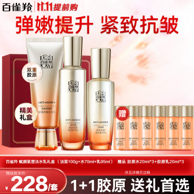 【138包邮】百雀羚 赋颜紧塑洁水乳套装 洁面100g+水70ml+乳95ml
