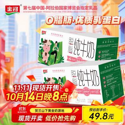 【JD官旗】金河 脱脂纯牛奶 200ml*24盒