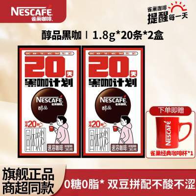 【31.9包邮】雀巢（Nestle）美式无糖醇品黑咖1.8g*40条（送咖啡杯）