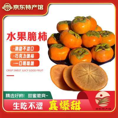 【13.9包邮】秦品堂 阳丰脆巧克力脆柿5斤 【精品】单果100g+， 净4.5斤+