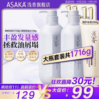 【69包邮】浅香 晚樱蓬松洗发水728g+扁柏洗发水728g+护发素260g（含赠）