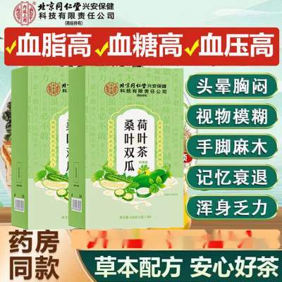 【同仁堂】2盒 糖友伴侣 三高克星 同仁堂桑叶双瓜荷叶茶 