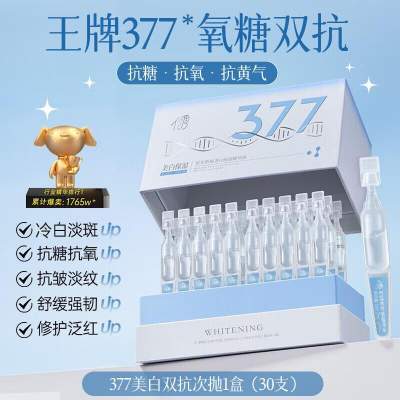 【33.79包邮】儒意 央妈力荐王牌377美白精华液次抛烟酰胺 30支/盒