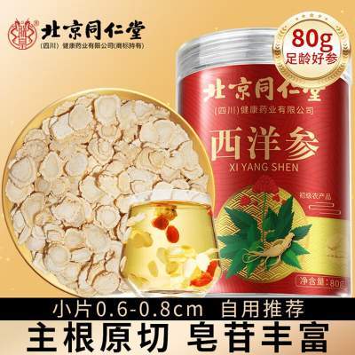 【同仁堂 80g 正宗长白山花旗参 西洋参切片】