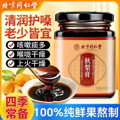 【2盒 润喉化痰 100%纯鲜果熬制 同仁堂 秋梨膏 】