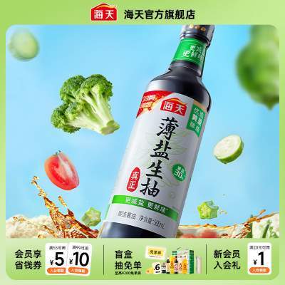 【淘宝官方直播】海天薄盐生抽500ml减盐30%家用商用炒菜凉拌调味