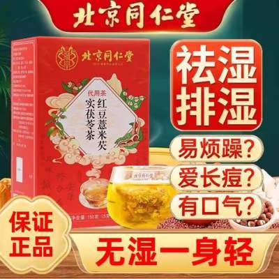 同仁堂 30袋 去湿健脾 红豆薏米