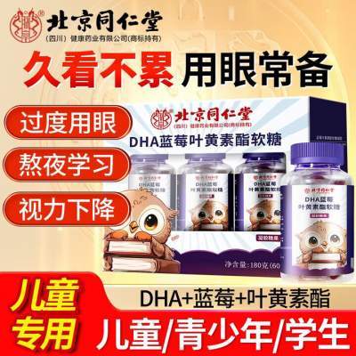 【好吃的软糖 儿童 护眼 健脑 同仁堂dha叶黄素软糖】