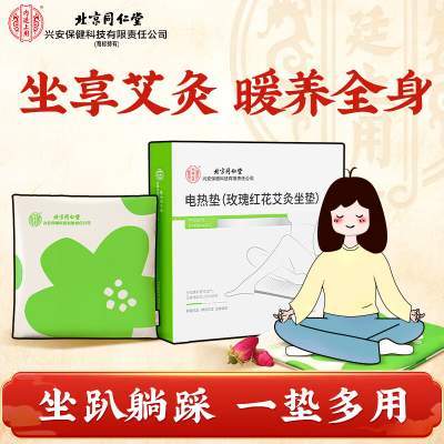北京同仁堂 暖养全身 艾草电热垫京东配送 