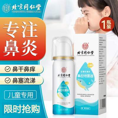 同仁堂 2盒 鼻炎鼻塞 生理性海水鼻腔喷雾京东配送 