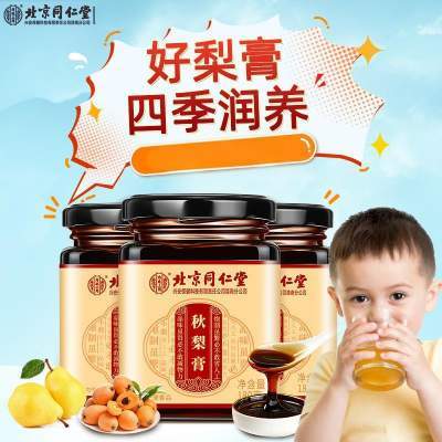【润喉化痰 100%纯鲜果熬制】同仁堂枇杷秋梨膏雪梨膏 京东配送 