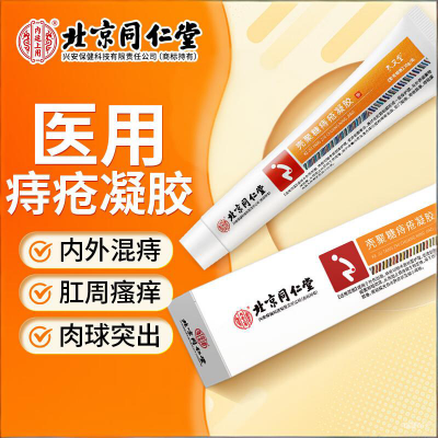 同仁堂 专攻痔疮 痔疮凝胶京东配送 