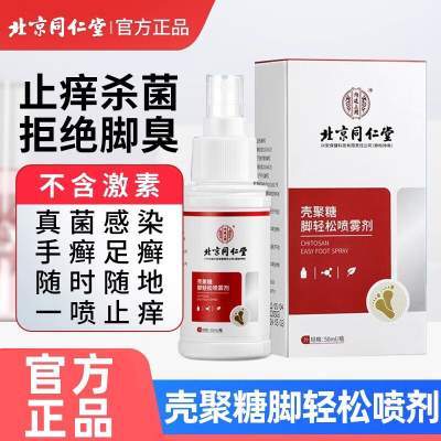 同仁堂 2盒 医用级 脚气脚臭 喷雾剂京东配送 