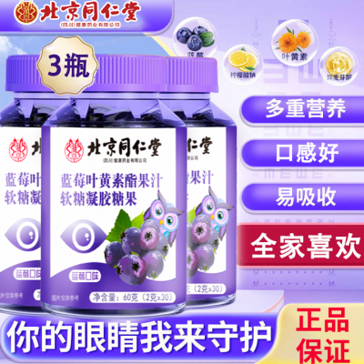蓝莓叶黄素软糖30粒*3瓶